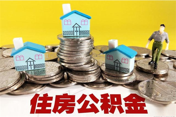 吉安辞职以后多久能领取公积金（辞职后多久能拿到住房公积金?）