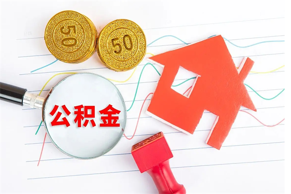 吉安公积金离职未满6个月怎么提（公积金未满6个月提取有影响吗）