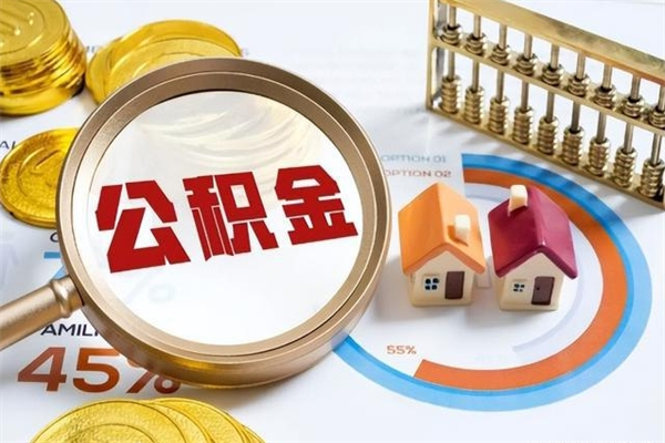 吉安个人辞职了住房公积金如何取（辞职后住房公积金如何取出）