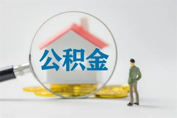 吉安离开取出公积金（住房公积金离职取出）