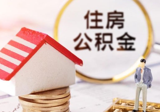 吉安辞职后可以领取住房公积金吗（辞职了可以领取住房公积金吗）