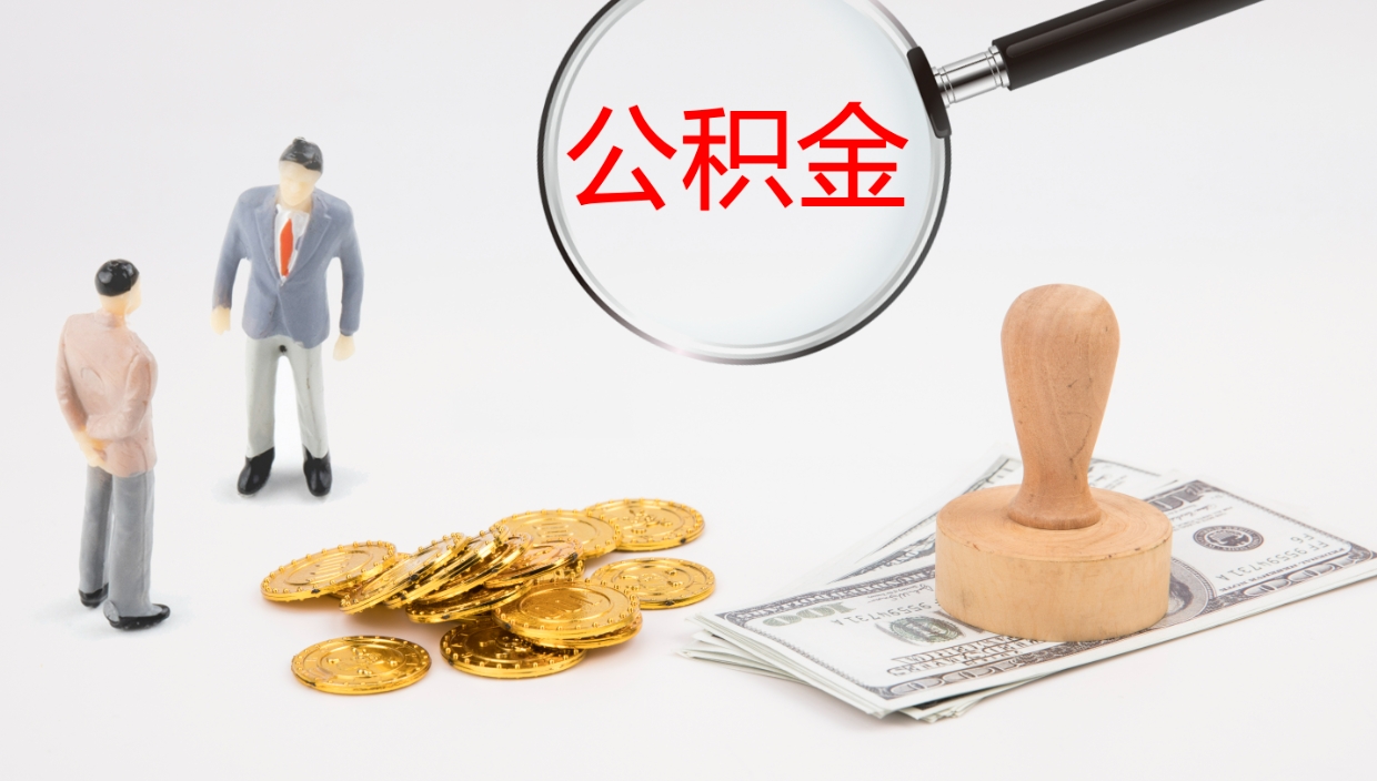 吉安市公积金怎样可以全部取（住房公积金怎么全部取）