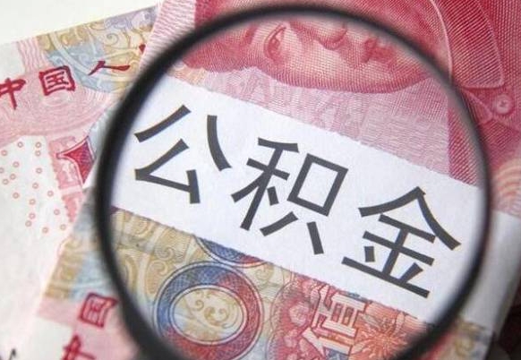 吉安房子全款能取公积金吗（买房子全款能取公积金吗）