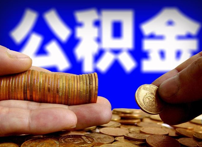 吉安从一家公司离职公积金要取出来吗（从一个单位离职公积金里的钱可以取出来吗）